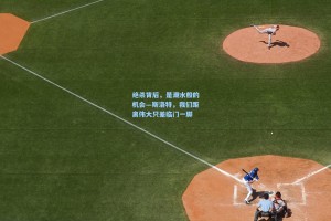 绝杀背后，是潮水般的机会—斯洛特，我们距离伟大只差临门一脚