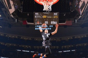 上海滩风云再起，内外兼修铸就篮球新传奇