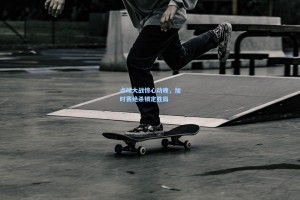 点球大战惊心动魄，加时赛绝杀锁定胜局