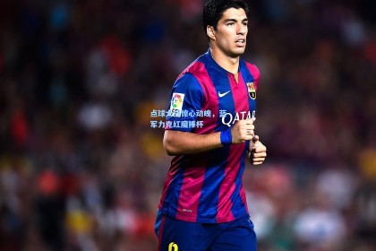 点球大战惊心动魄，蓝军力克红魔捧杯