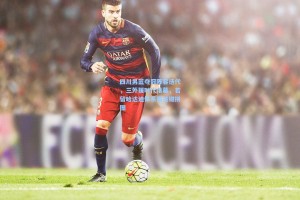 四川男篮夺冠阵容迭代，三外援时代落幕，若留哈达迪体系需关键拼图