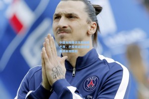 中国女排鏖战五局险胜巴西，巴黎奥运资格赛再添关键胜利