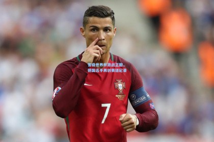 雪橇世界杯激战正酣，德国选手再创赛道纪录