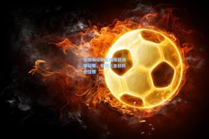 中国田径新星闪耀亚洲锦标赛，斩获三金创历史佳绩