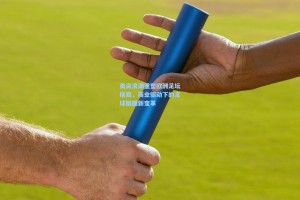 美资浪潮重塑欧洲足坛格局，商业驱动下的足球版图新变革