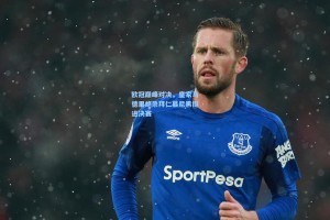 欧冠巅峰对决，皇家马德里绝杀拜仁慕尼黑挺进决赛