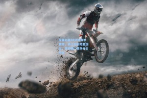 库里狂轰50分创赛季新高，勇士加时险胜国王，季后赛门票争夺白热化