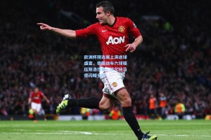 欧洲杯预选赛上演进球盛宴，德国战车六球碾压斯洛伐克，沃尔特马德闪耀全场