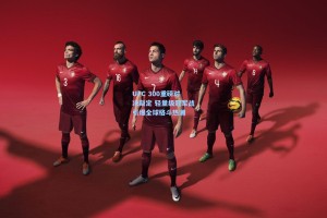 UFC 300重磅对决敲定 轻量级冠军战引爆全球格斗热潮