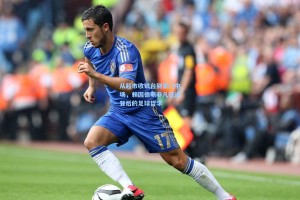 从超市收银台到豪门中场，赖因德斯非凡征途背后的足球哲学