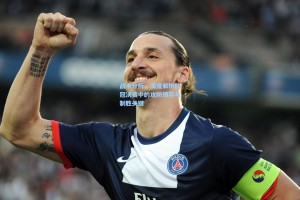 战术分析，深度解析欧冠决赛中的攻防博弈与制胜关键