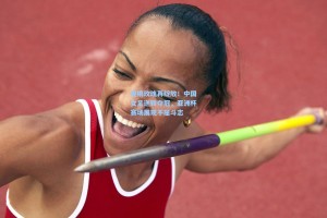 铿锵玫瑰再绽放！中国女足逆转夺冠，亚洲杯赛场展现不屈斗志