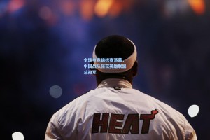 全球电竞锦标赛落幕，中国战队斩获英雄联盟总冠军