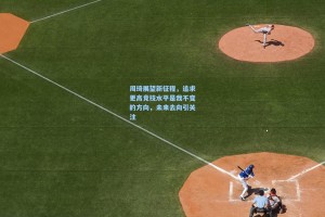 周琦展望新征程，追求更高竞技水平是我不变的方向，未来去向引关注