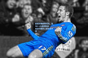 欧冠决赛巅峰对决，皇马3-1力克利物浦，本泽马梅开二度加冕传奇