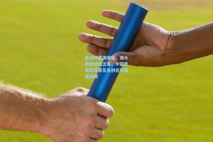 亚洲杯圆满落幕，澳大利亚成功卫冕，中国男篮斩获第五名创近年最佳战绩