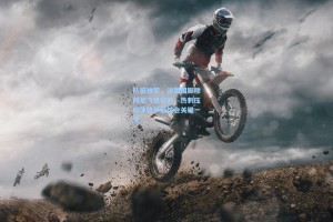 队报独家，法国国脚穆阿尼飞抵伦敦，热刺压哨体检开启转会关键一步