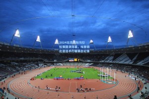 2024北京国际马拉松赛圆满落幕，埃塞俄比亚选手打破赛会纪录