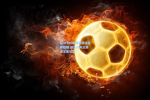 阿尔卡拉斯强势晋级温网四强 新生代天王展现王者风范