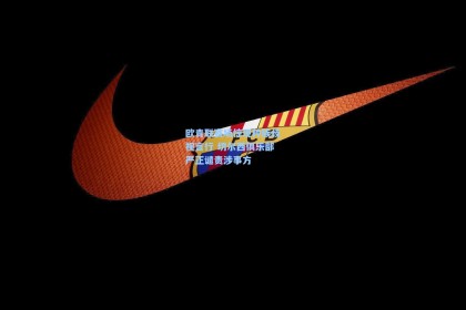 欧青联赛场惊现种族歧视言行 切尔西俱乐部严正谴责涉事方