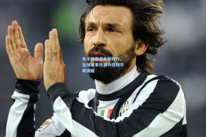 女子体育迎来新时代，全球赛事热潮与性别平等突破