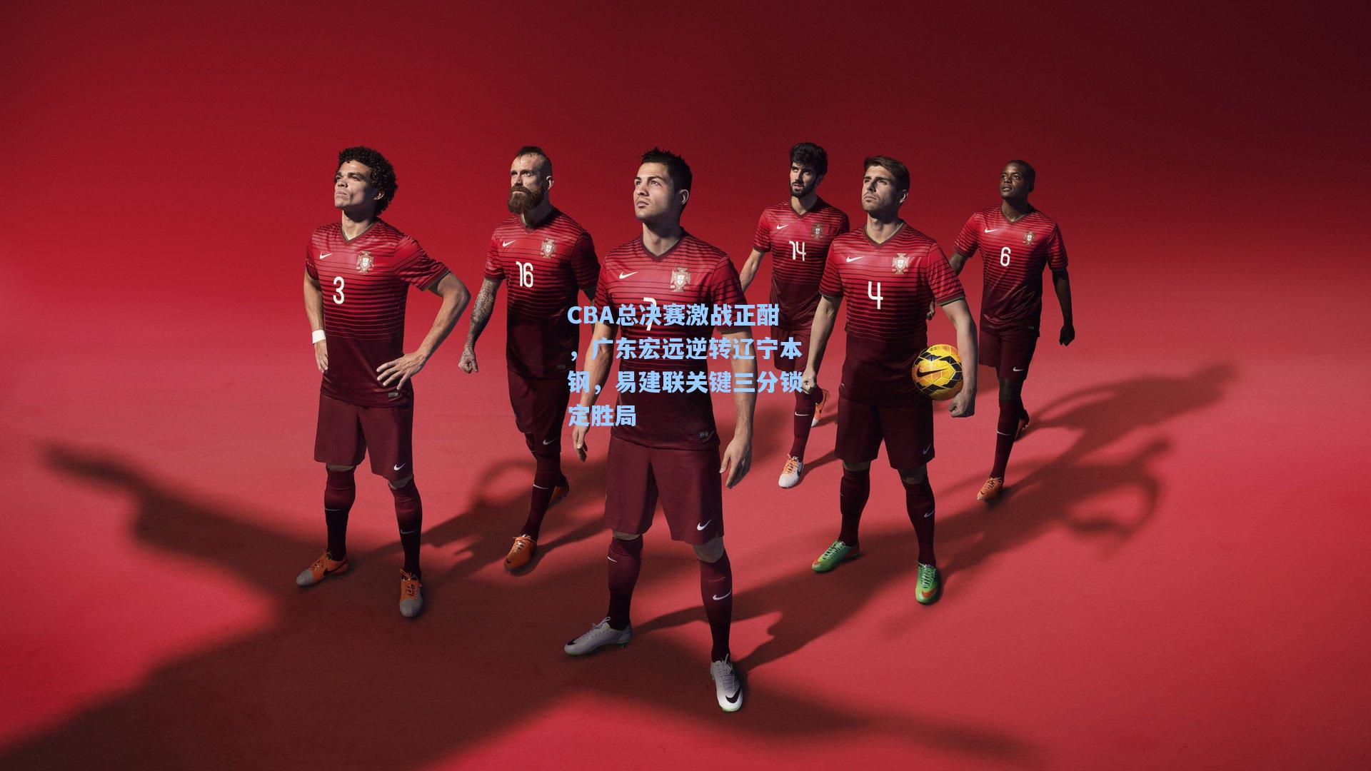 CBA总决赛激战正酣，广东宏远逆转辽宁本钢，易建联关键三分锁定胜局