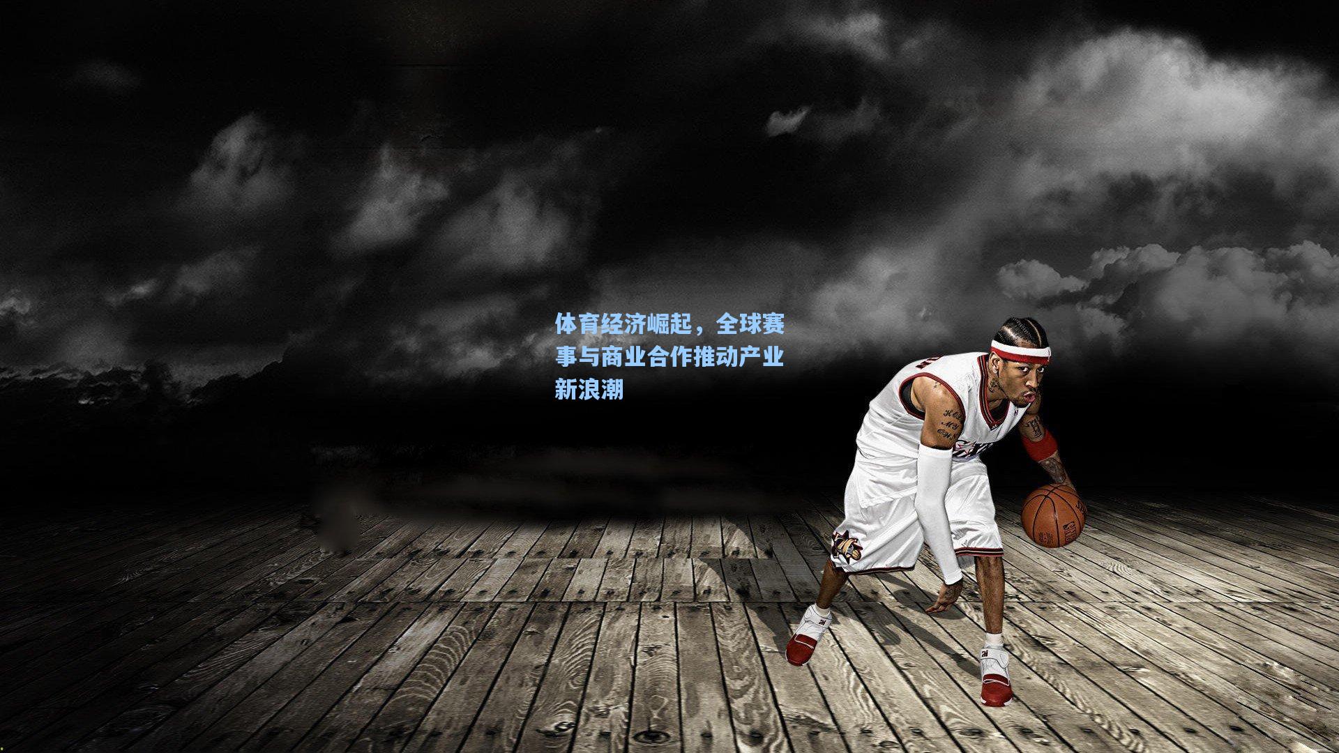 体育经济崛起，全球赛事与商业合作推动产业新浪潮