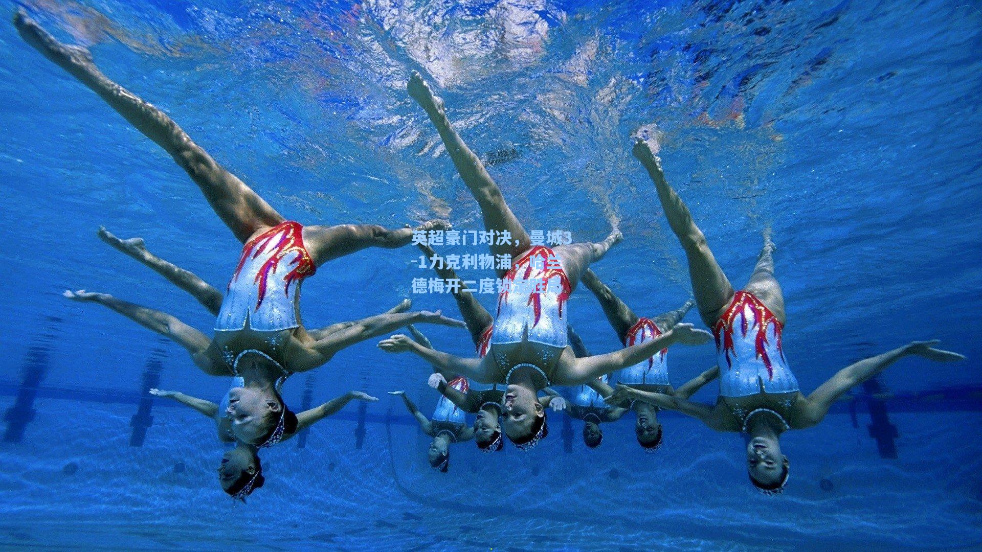 英超豪门对决，曼城3-1力克利物浦，哈兰德梅开二度锁定胜局
