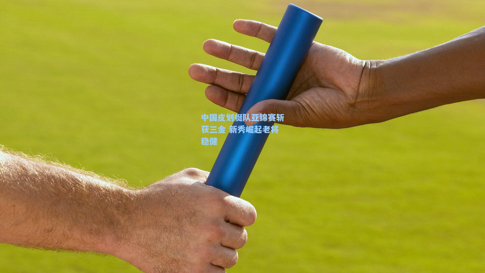 中国皮划艇队亚锦赛斩获三金 新秀崛起老将稳健