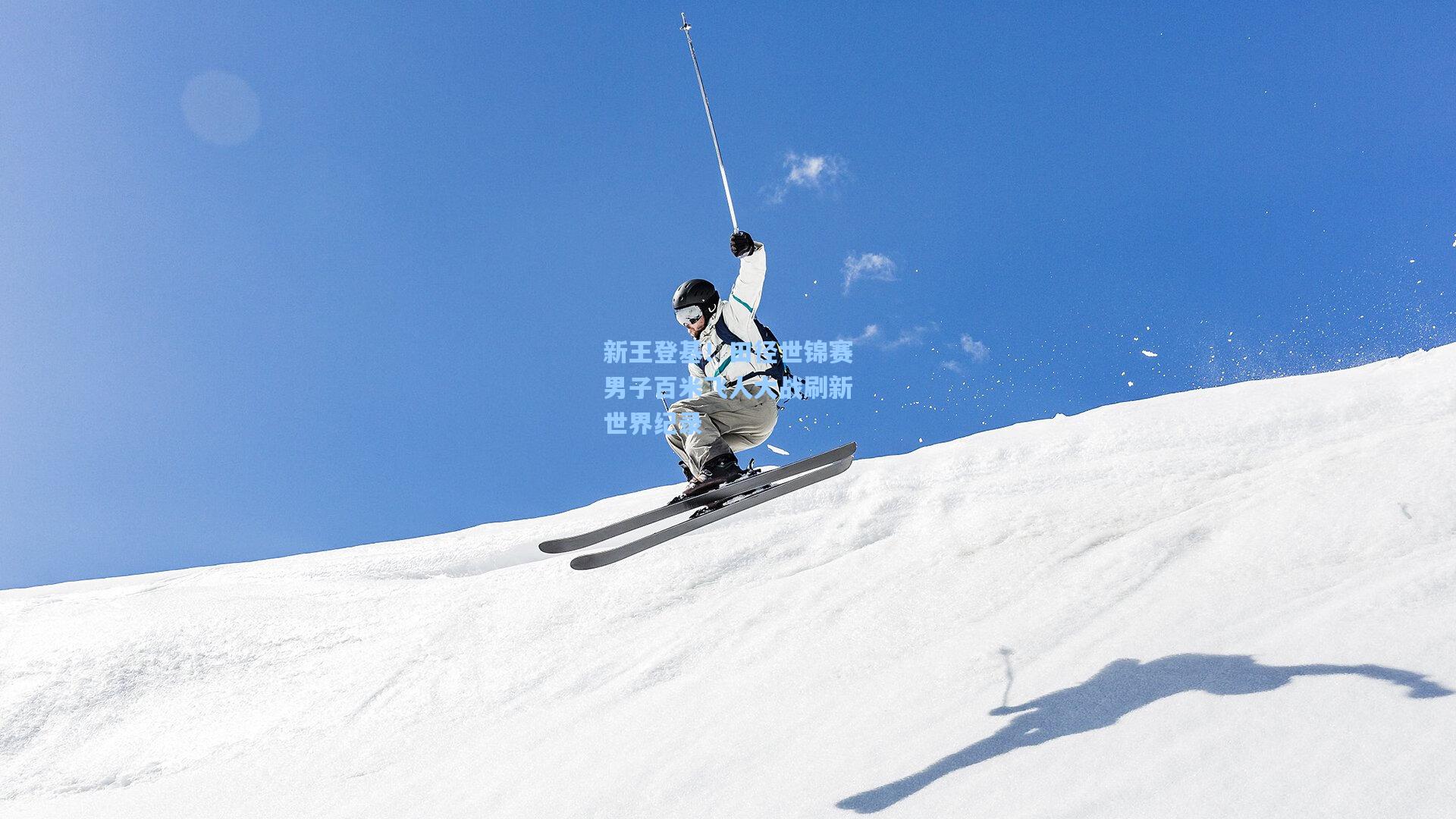 新王登基！田径世锦赛男子百米飞人大战刷新世界纪录