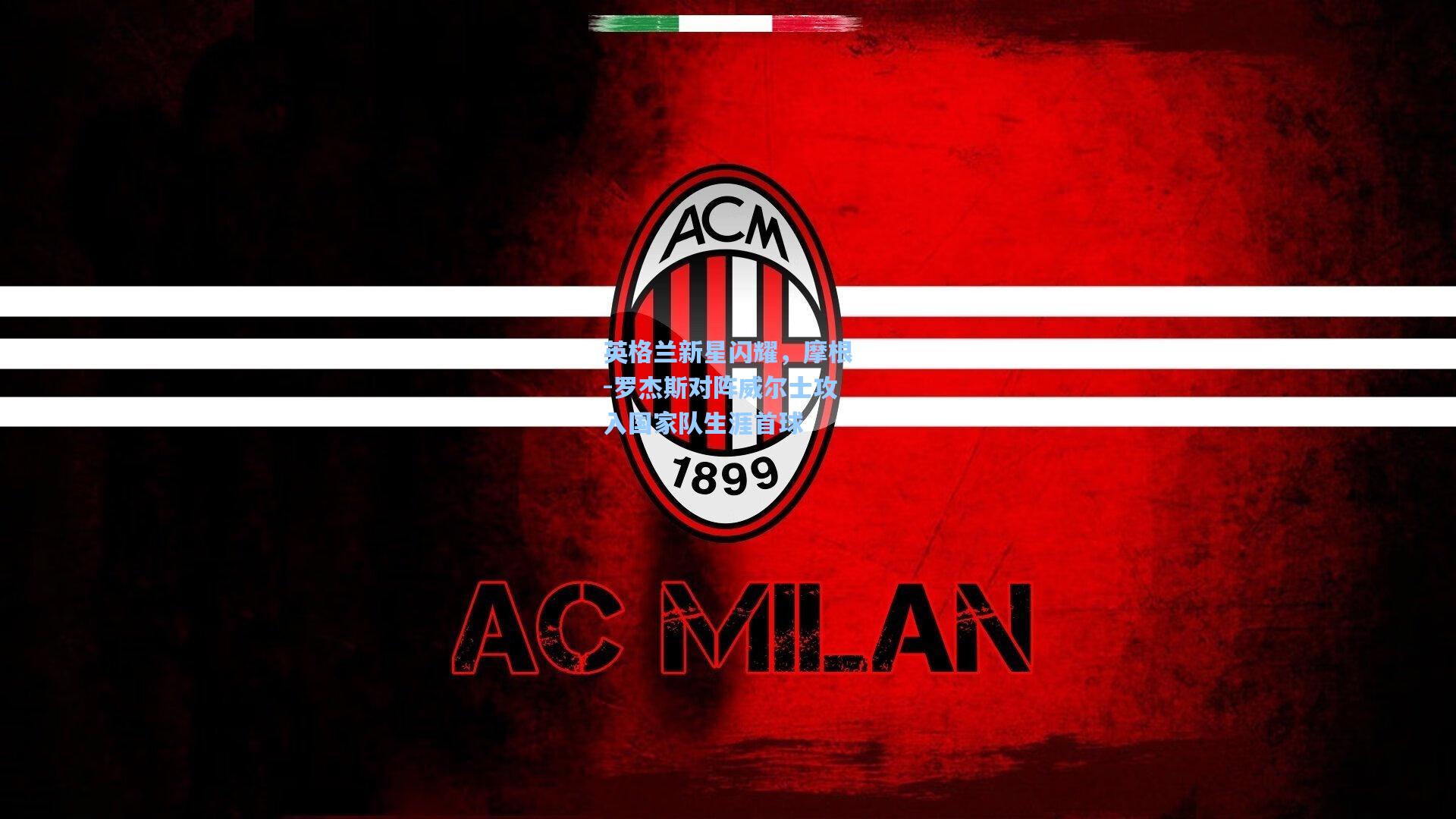 英格兰新星闪耀,摩根-罗杰斯对阵威尔士攻入国家队生涯首球