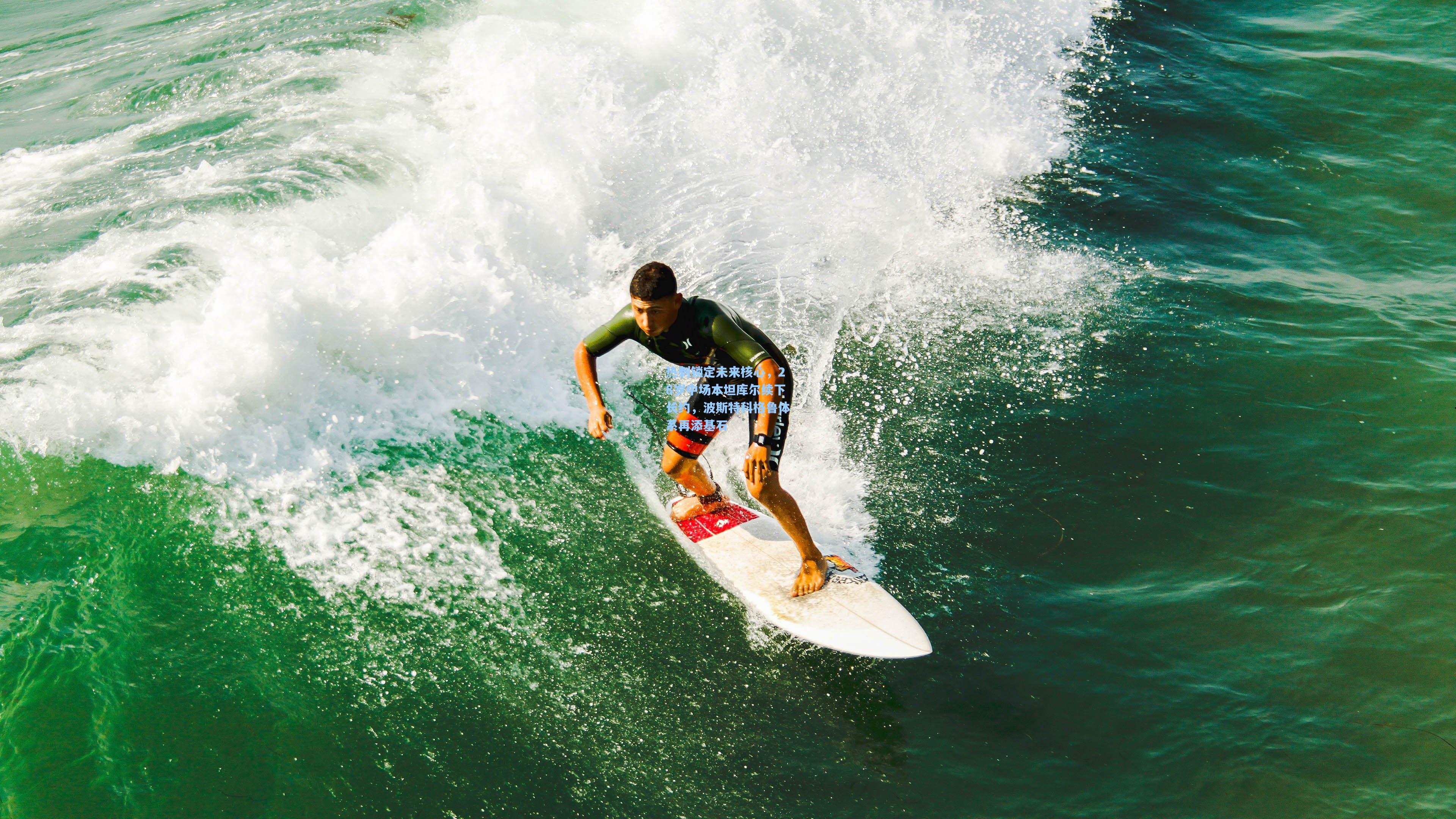 热刺锁定未来核心,28岁中场本坦库尔续下长约,波斯特科格鲁体系再添基石