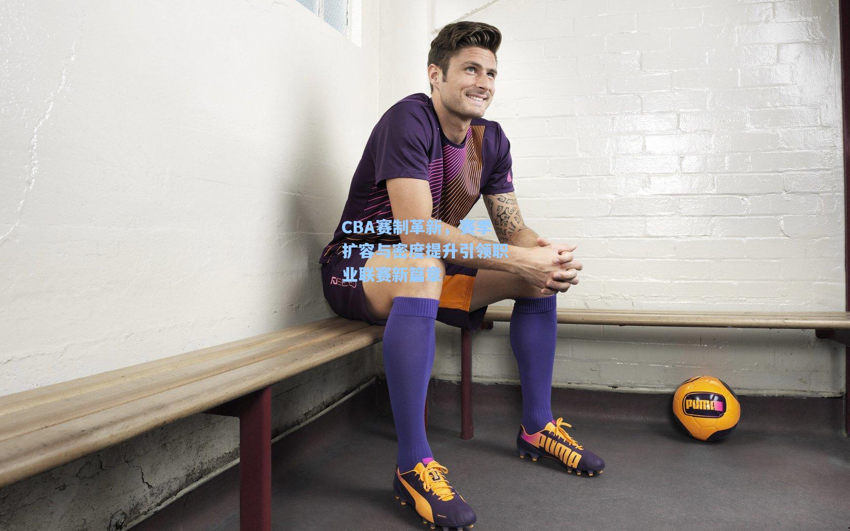 CBA赛制革新,赛季扩容与密度提升引领职业联赛新篇章