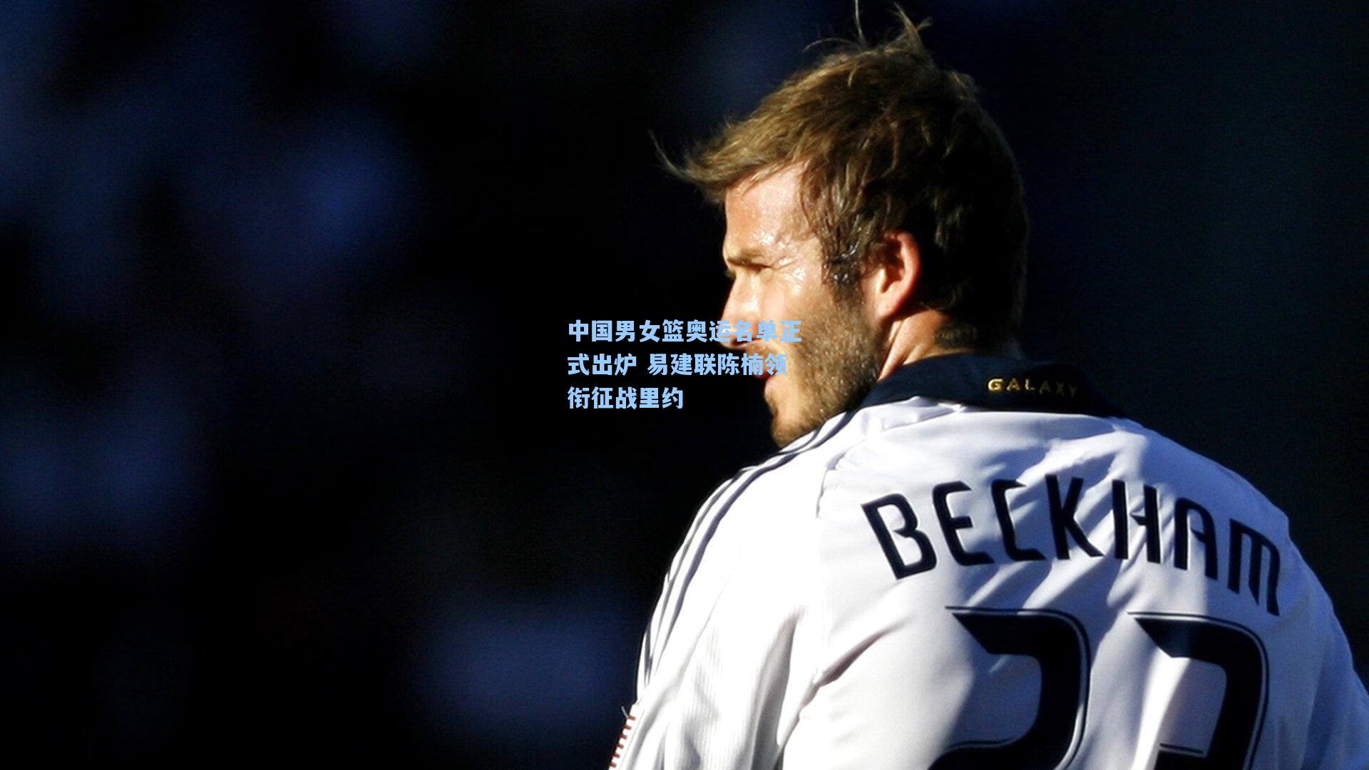 中国男女篮奥运名单正式出炉 易建联陈楠领衔征战里约