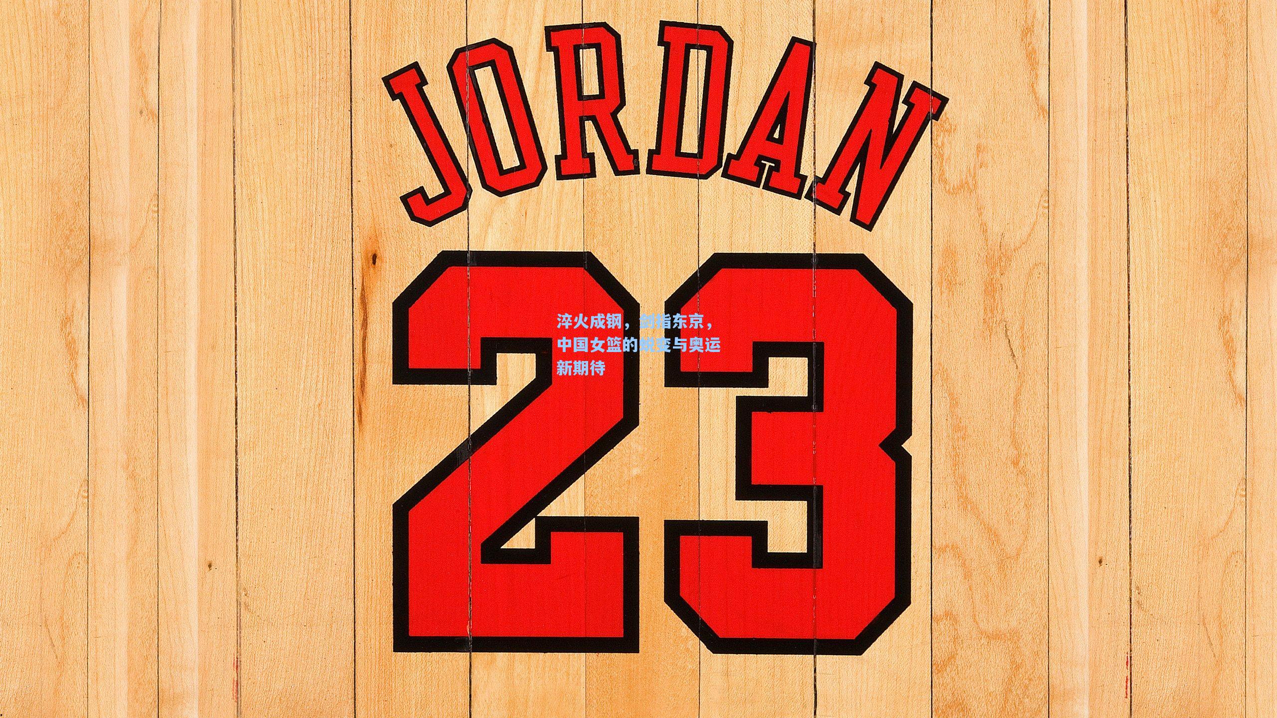 淬火成钢，剑指东京，中国女篮的蜕变与奥运新期待