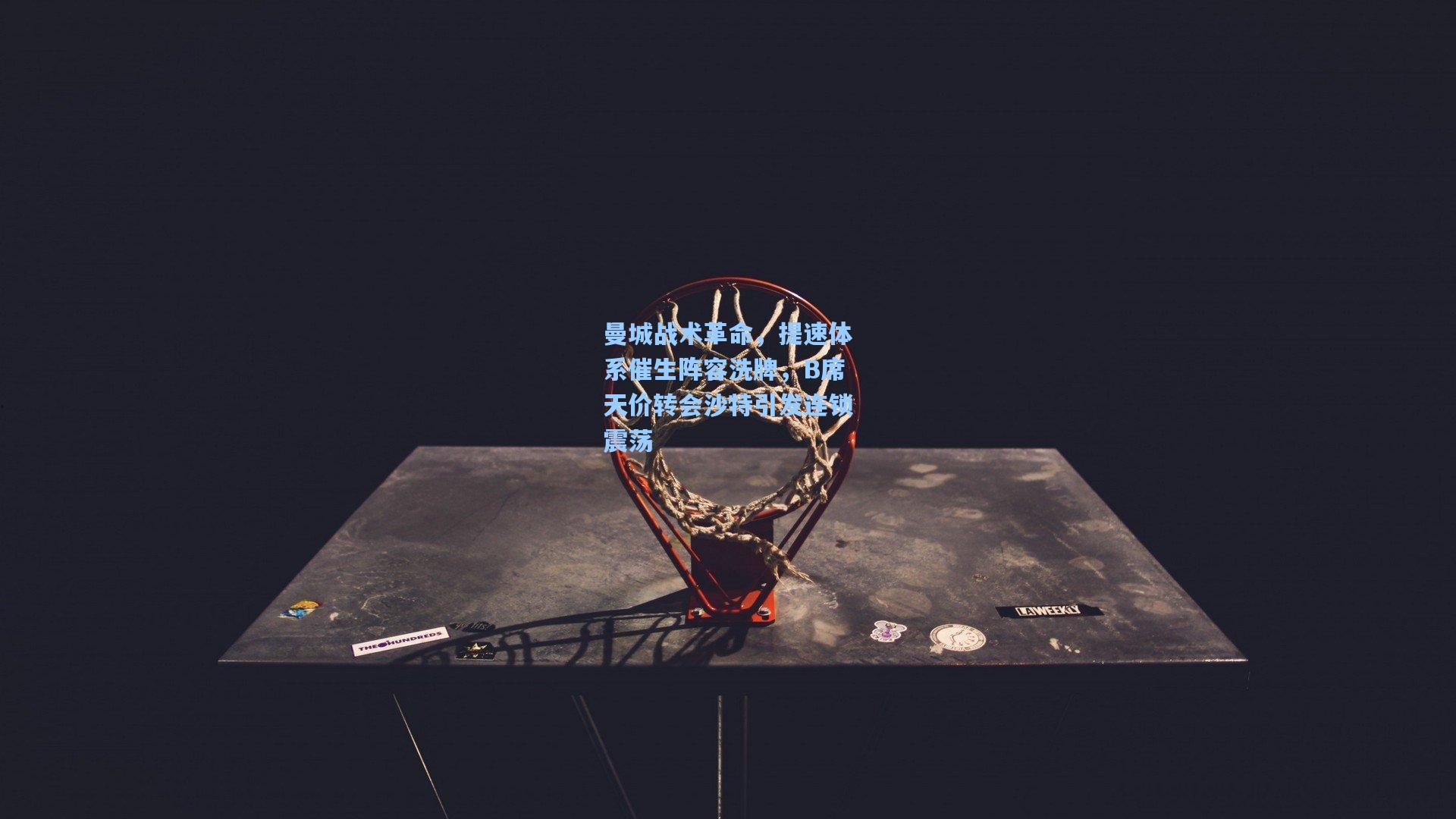 曼城战术革命,提速体系催生阵容洗牌,B席天价转会沙特引发连锁震荡