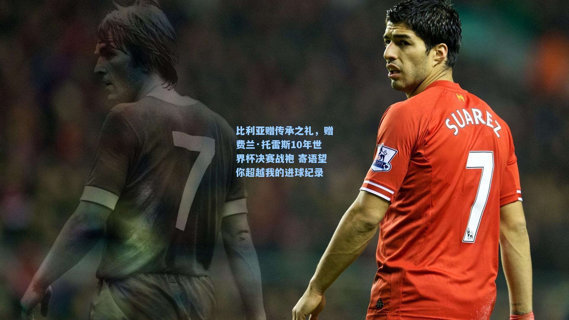 比利亚赠传承之礼，赠费兰·托雷斯10年世界杯决赛战袍 寄语望你超越我的进球纪录