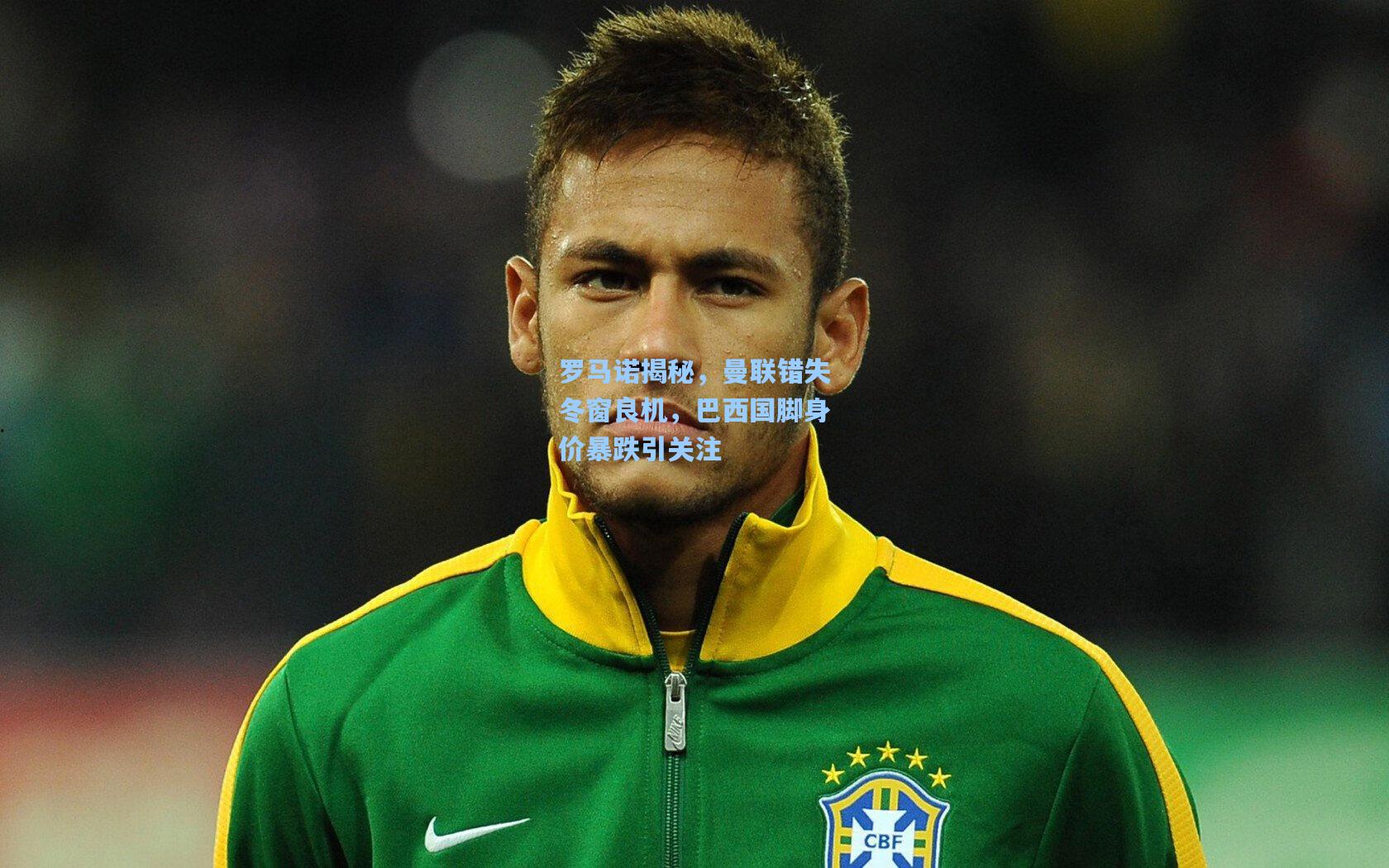 罗马诺揭秘，曼联错失冬窗良机，巴西国脚身价暴跌引关注
