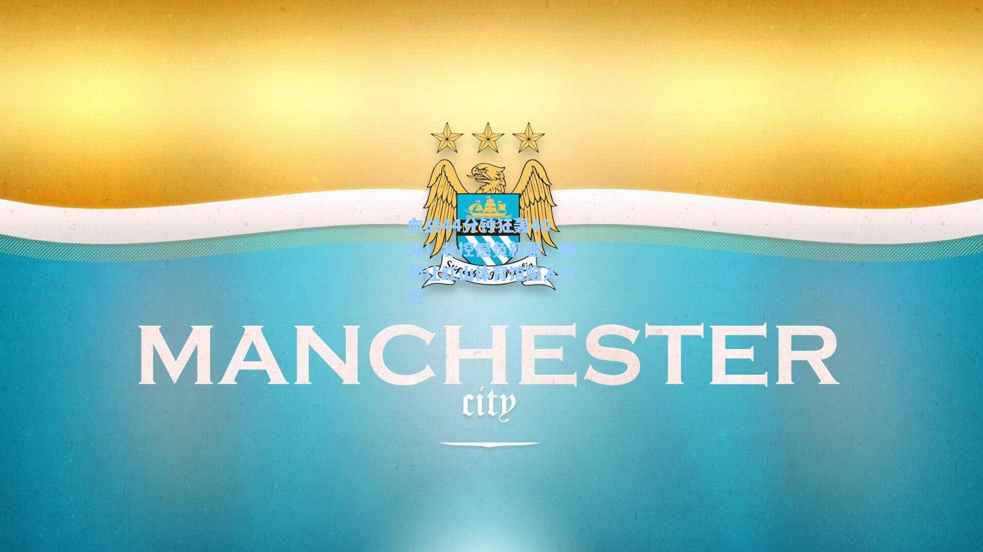 血战44分钟狂轰40分！北控憾负新疆，他却让红山体育馆陷入沉寂