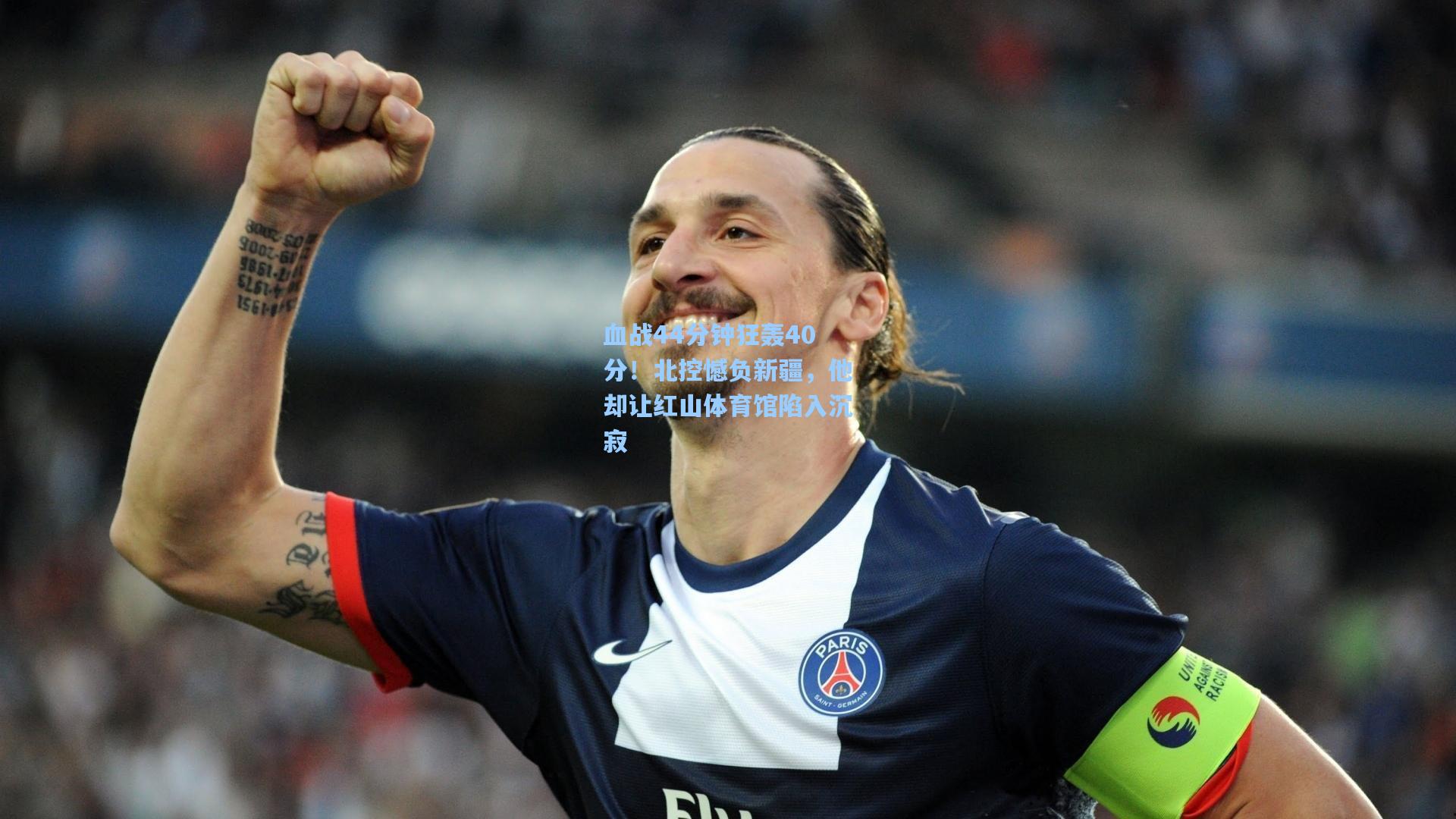 血战44分钟狂轰40分！北控憾负新疆，他却让红山体育馆陷入沉寂