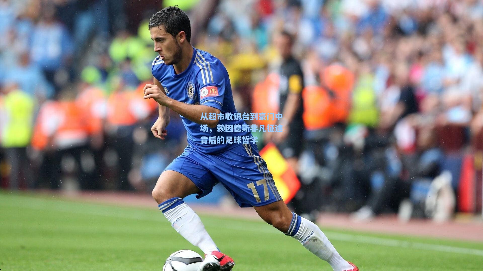 从超市收银台到豪门中场，赖因德斯非凡征途背后的足球哲学