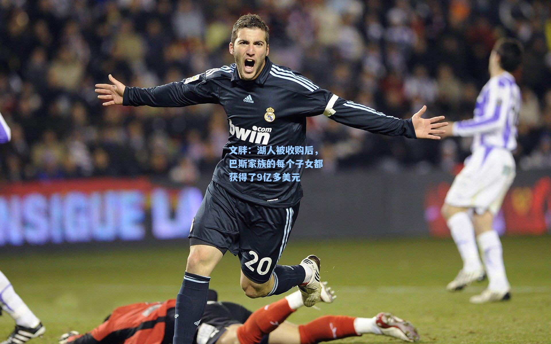 文胖：湖人被收购后，巴斯家族的每个子女都获得了9亿多美元