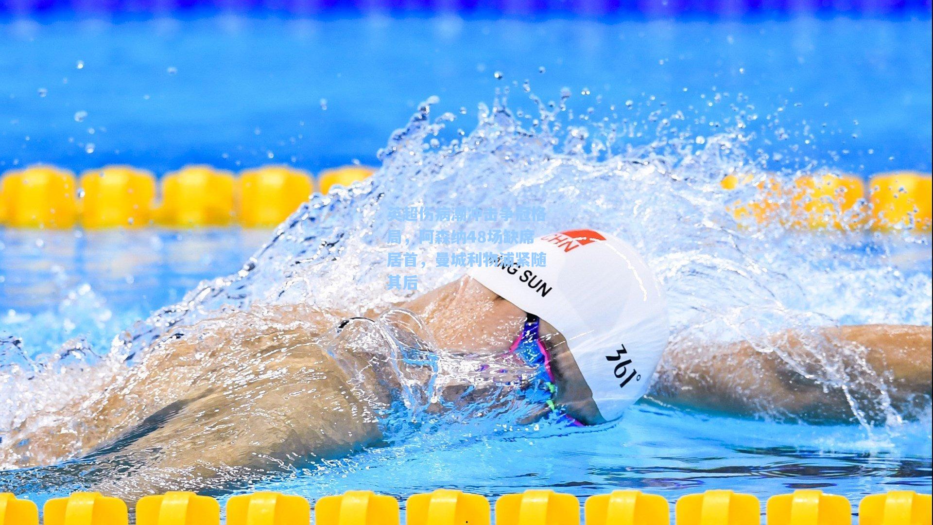 英超伤病潮冲击争冠格局，阿森纳48场缺席居首，曼城利物浦紧随其后