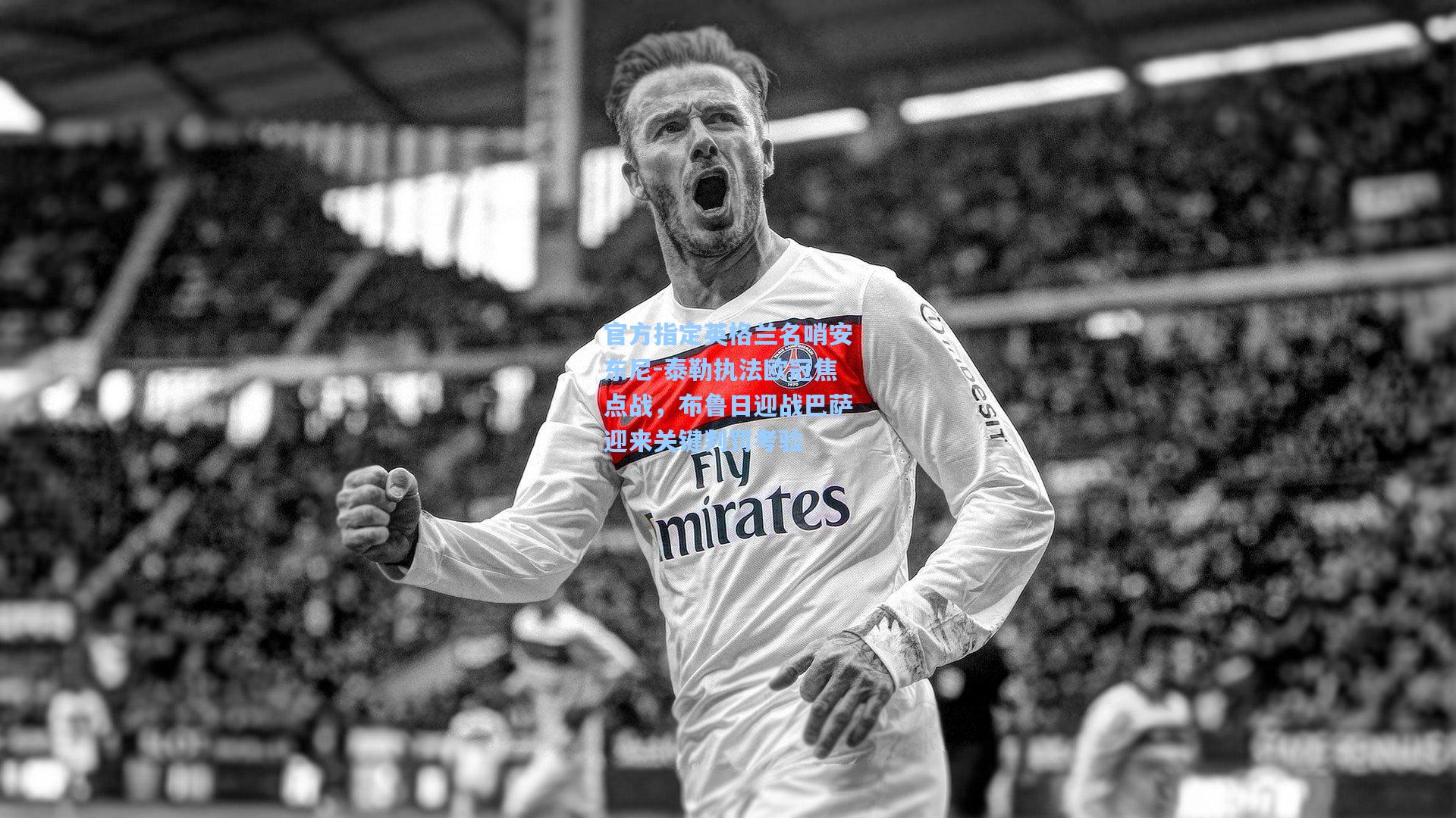 官方指定英格兰名哨安东尼-泰勒执法欧冠焦点战，布鲁日迎战巴萨迎来关键判罚考验