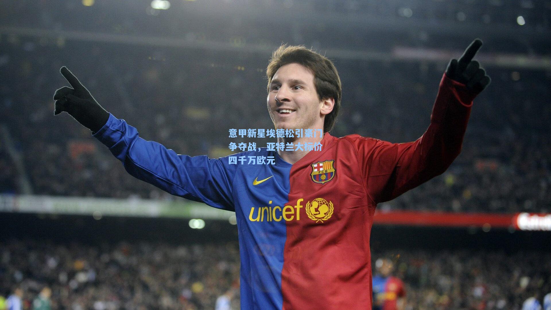 意甲新星埃德松引豪门争夺战，亚特兰大标价四千万欧元