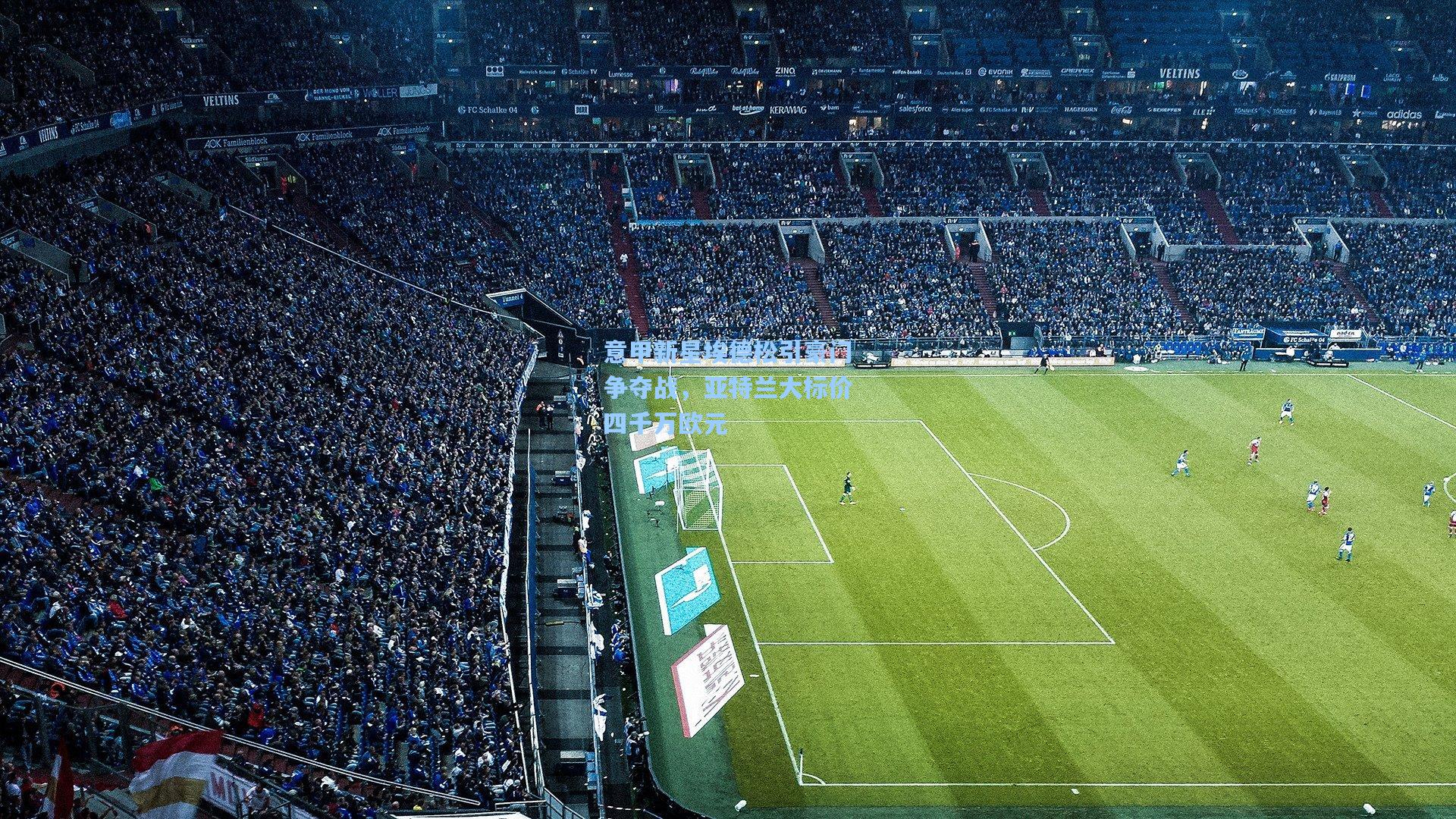 意甲新星埃德松引豪门争夺战，亚特兰大标价四千万欧元