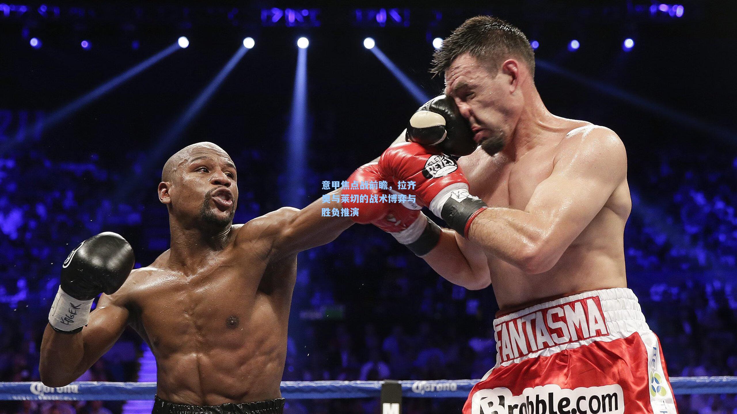 意甲焦点战前瞻，拉齐奥与莱切的战术博弈与胜负推演