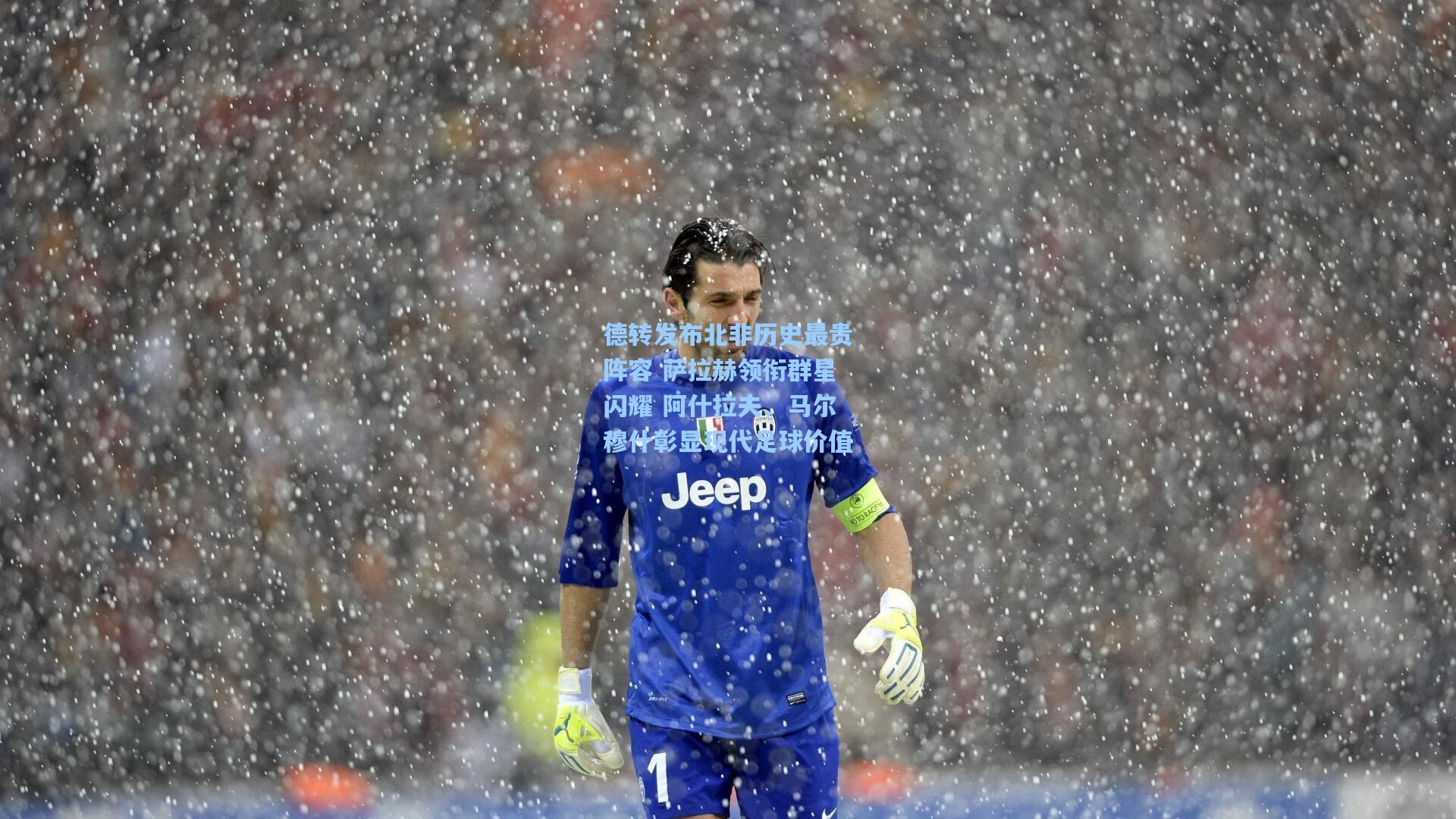 德转发布北非历史最贵阵容 萨拉赫领衔群星闪耀 阿什拉夫、马尔穆什彰显现代足球价值
