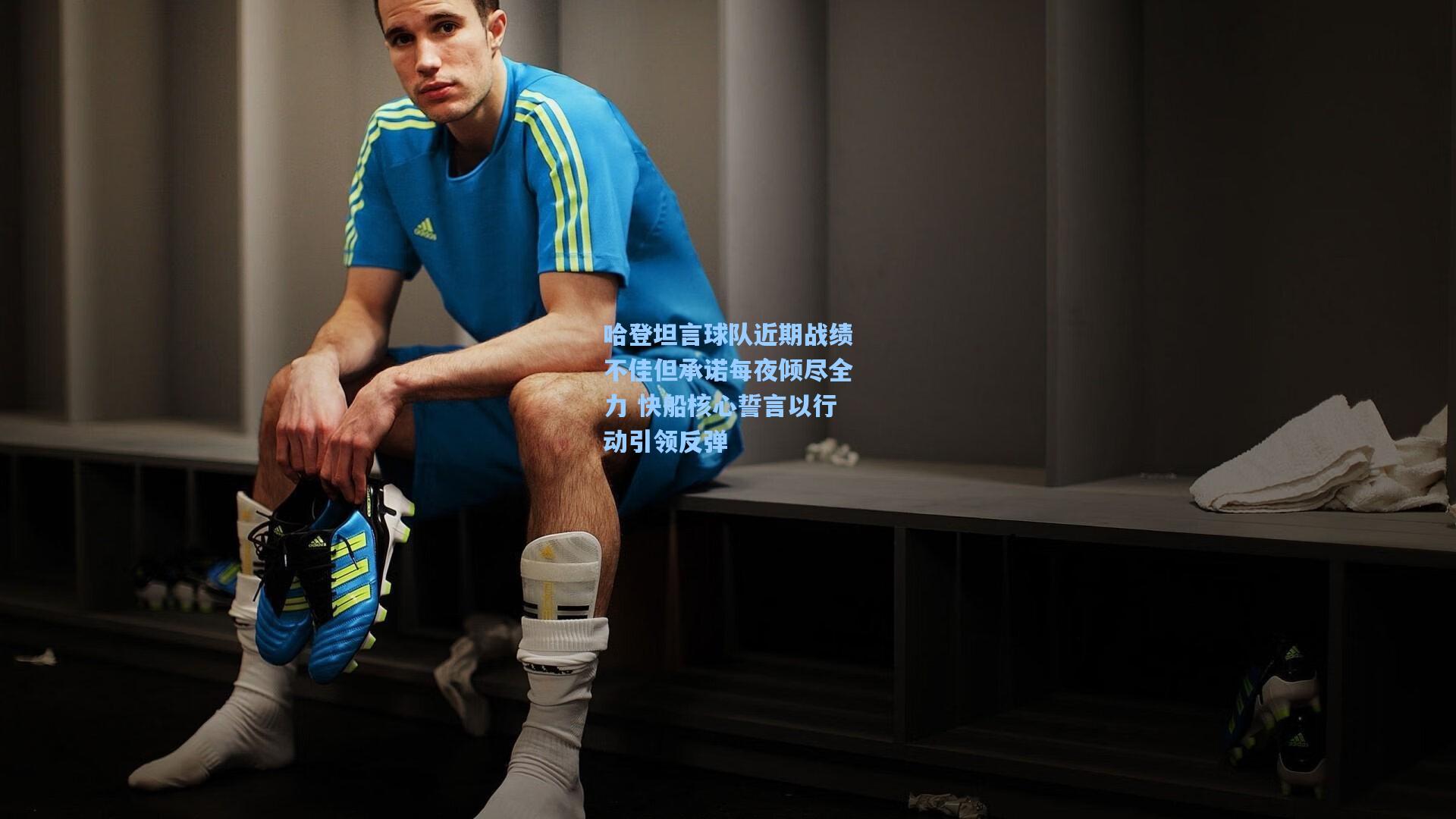 哈登坦言球队近期战绩不佳但承诺每夜倾尽全力 快船核心誓言以行动引领反弹