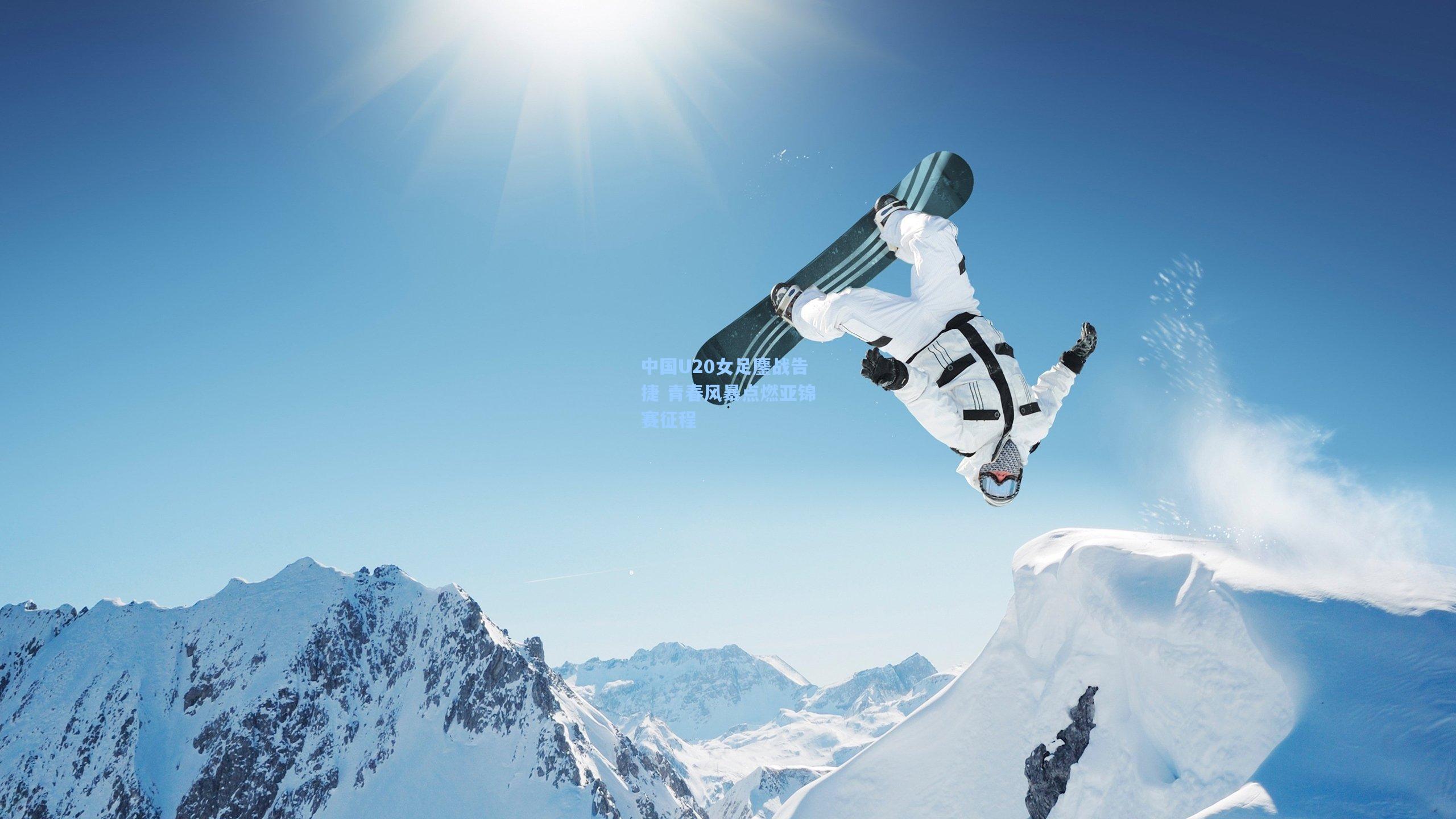 中国U20女足鏖战告捷 青春风暴点燃亚锦赛征程